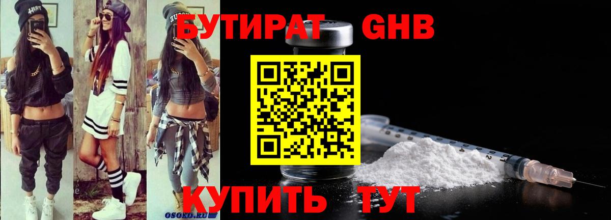 Бутират  БУТИРАТ оксибутират  Вход с VPN  Феодосия 