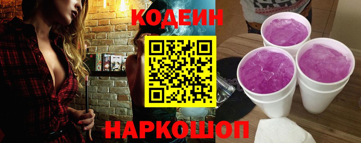 Кодеин Purple Drank Феодосия